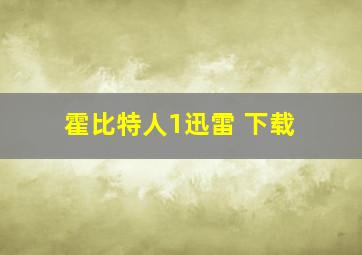 霍比特人1迅雷 下载